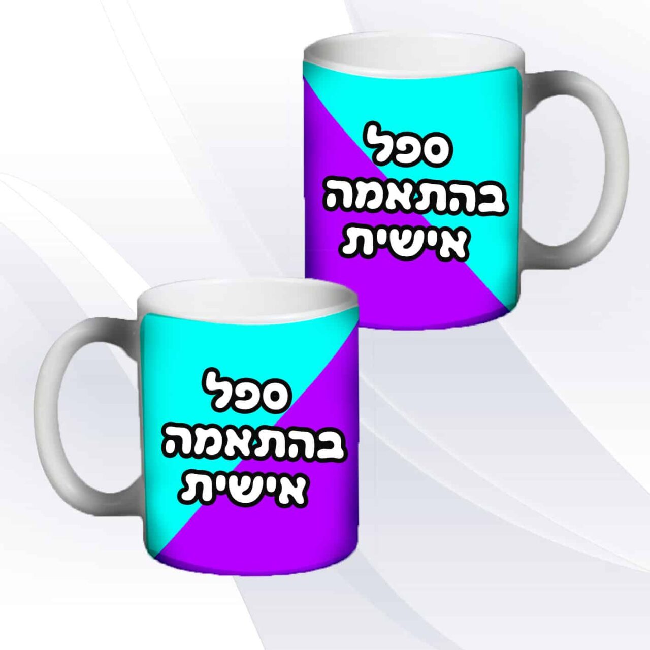 ספל בעיצוב אישי הדפסת סובלימציה