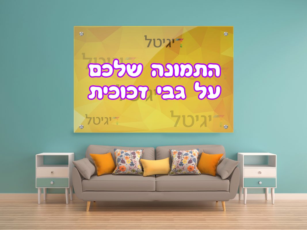 תמונת זכוכית מלבנית - תמונה אישית