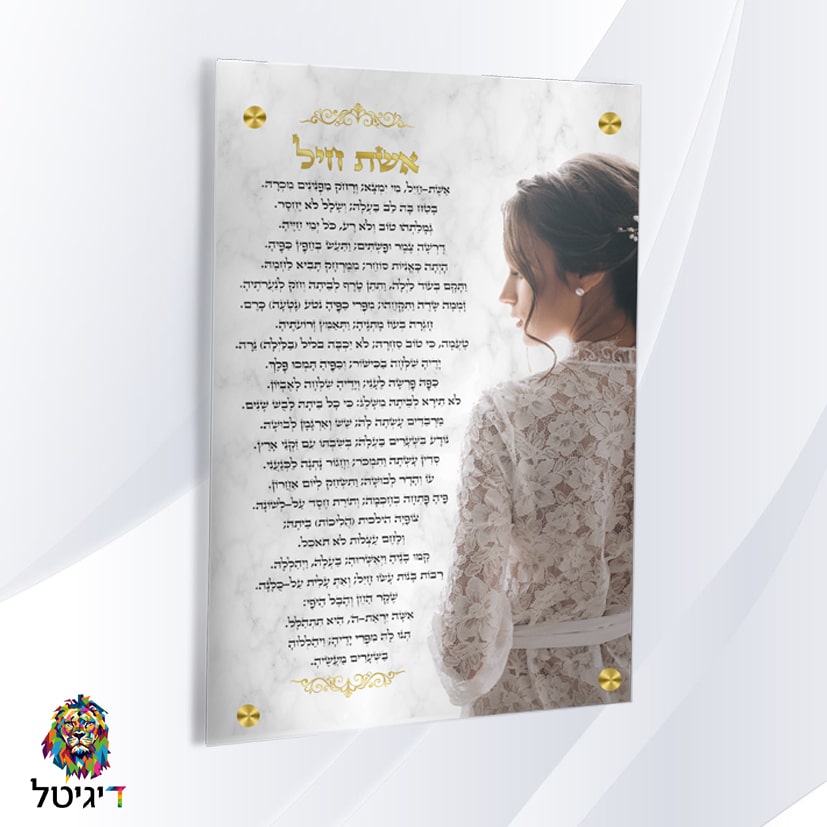 תמונת זכוכית יודאיקה - אשת חיל עם תמונה אישית