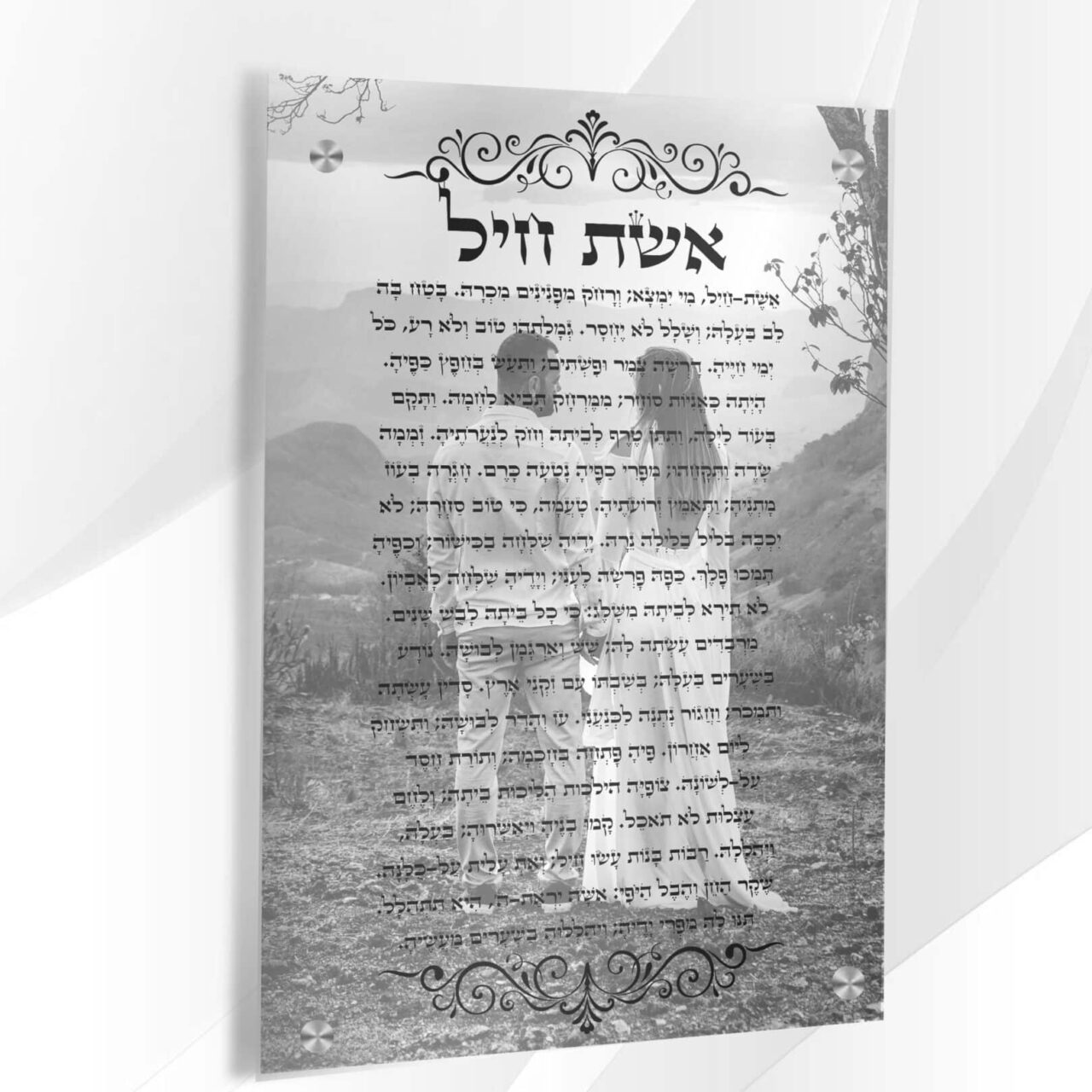 תמונת זכוכית יודאיקה - אשת חיל עם תמונה אישית 2