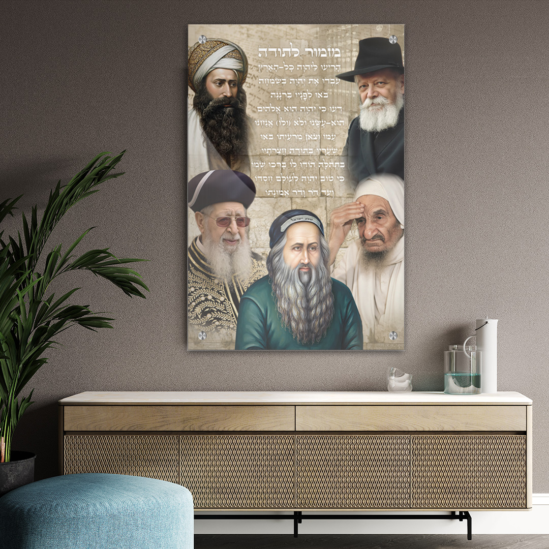 מזמור לתודה רבנים ירושלמי תמונת זכוכית עיצוב הבית תמונה לסלון