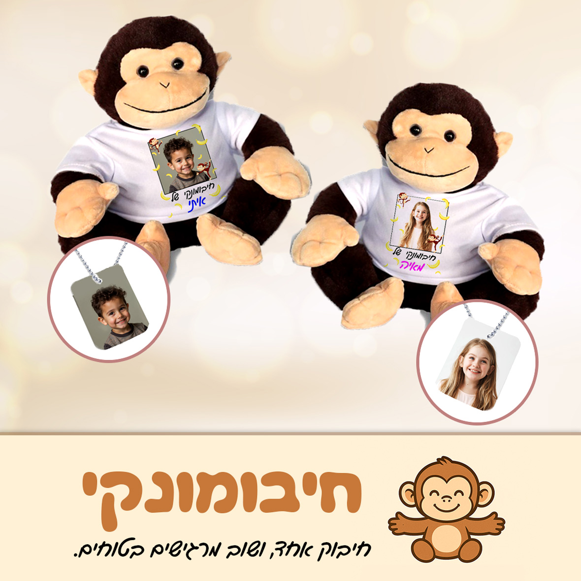 🐵✨ חיבומונקי – הדובי והשרשרת שנותנים לילד שלך ביטחון אמיתי!