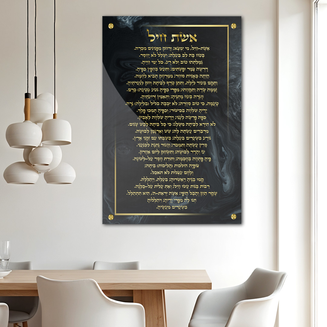 אשת חיל מרבל שחור וזהב זכוכית תמונה לבית תמונה לסלון