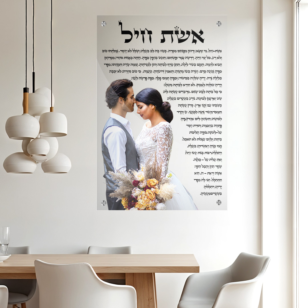 תמונת זכוכית יודאיקה - אשת חיל עם תמונה אישית רקע שקוף כיתוב שחור תמונה לבית תמונה לפינת אוכל ולכל מקום שתבחרו