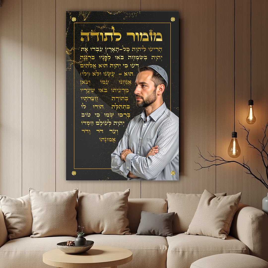 מזמור לתודה מוזהב זכוכית