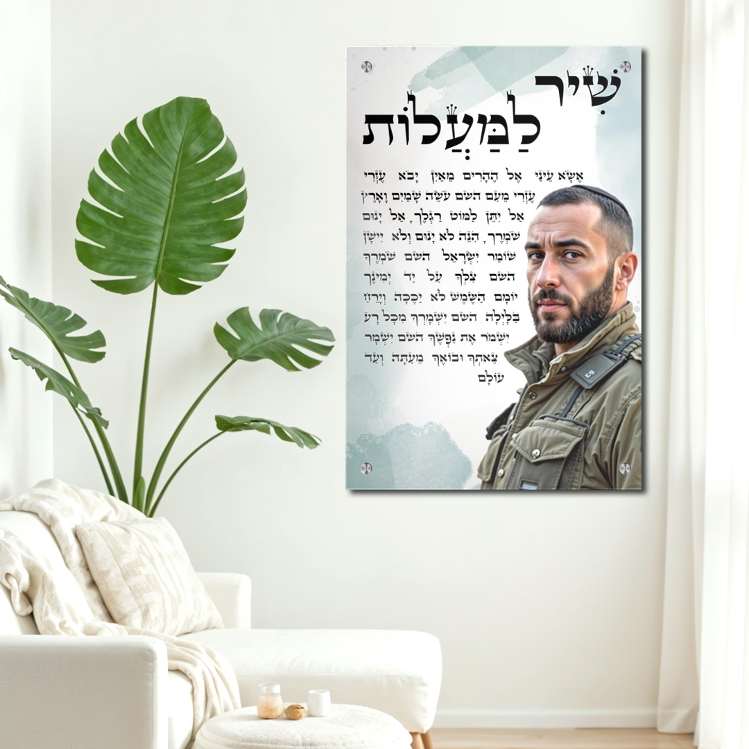 תמונת זכוכית יודאיקה - שיר למעלות 2 תמונה אישית תמונה לבית תמונה לפינת אוכל ולכל מקום שתבחרו