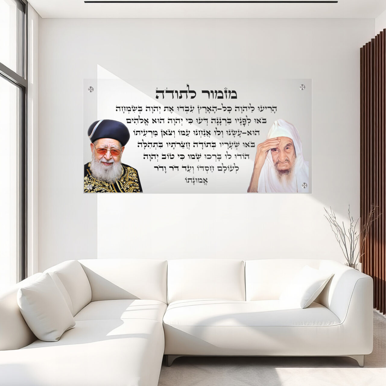 תמונת זכוכית רבנים - מזמור לתודה הרב עובדיה והבאבא סאלי רקע שקוף תמונת זכוכית לבית