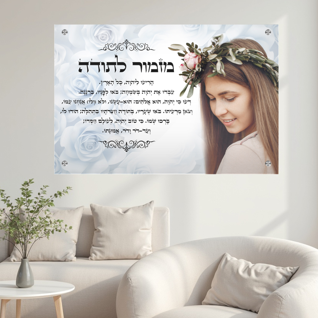 תמונת זכוכית יודאיקה - מזמור לתודה תמונה אישית פרחי כלה תמונה לבית תמונה לסלון ולכל מקום שתבחרו